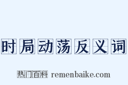 时局动荡反义词是什么意思的图片